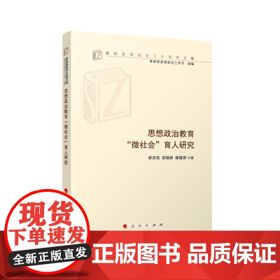 正版 思想政治教育“微社会”育人研究 孙喜英著 人民出版社
