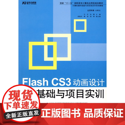 Flash CS3动画设计基础与项目实训