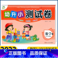 数学1[10以内加减法] [正版]爱德少儿 幼升小测试卷拼音12数学12语言12单韵母声母复韵母整体认读音节10-20以