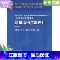 [正版]二手建筑结构抗震设计第四版李国强 中国建筑工业出版社