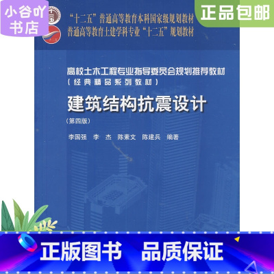 [正版]二手建筑结构抗震设计第四版李国强 中国建筑工业出版社