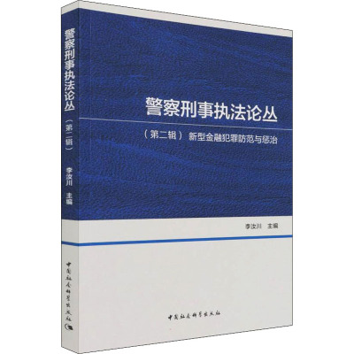 警察刑事执法论丛(第二辑)-(新型金融犯罪防范与惩治)