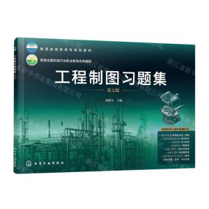 [N]工程制图习题集(第7版教育部高职高专规划教材)-9787122388391