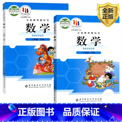 [正版]2024适用北师大版二年级数学上下册全套2本北师大版数学小学数学二年级上下册全套 北京师范大学出版数学二年级上