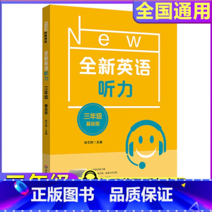 3年级[听力基础] 小学通用 [正版]全新英语听力一二年级三年级四年级五年级六年级基础版提高版全新英语阅读词汇小学英语听