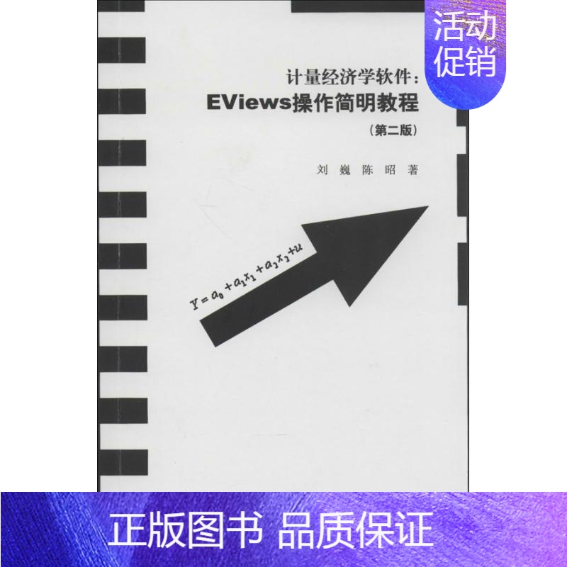 [正版]计量经济学软件 第2版 刘巍,陈昭 著作 软硬件技术 专业科技 暨南大学出版社 9787566806772 图书