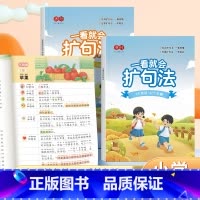 扩句训练 小学通用 [正版]书行抖音小学语文一看就会扩句法五感法一二三四五六年级写作文看图写话素材技巧方法精美范文大