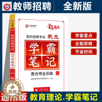 [醉染正版]山香教师招聘考试用书状元学霸笔记 河南广东江苏山东安徽全国通用 教育理论基础知识中学小学教师考编制特岗