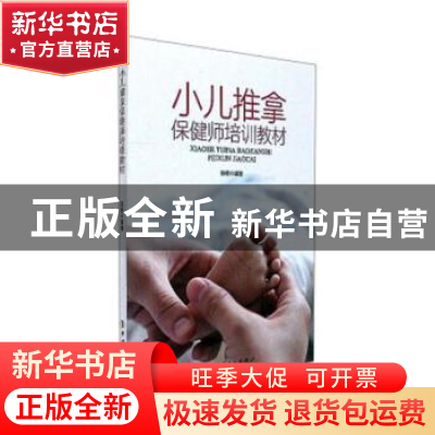 正版 小儿推拿保健师培训教材 陈辰 中国工人出版社 978750086737