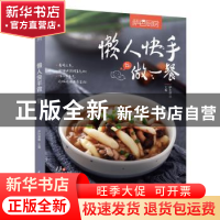 正版 懒人快手做一餐 萨巴蒂娜 中国轻工业出版社 9787518427178