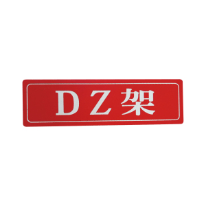 库标 信号室内铭牌 130*35mm(块)
