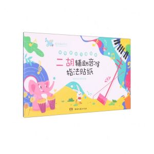 [N]二胡辅助音准指法贴纸/音乐周边系列-9787572604348