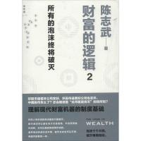 正版新书]财富的逻辑(2)(所有的泡沫终将破灭)陈志武9787560