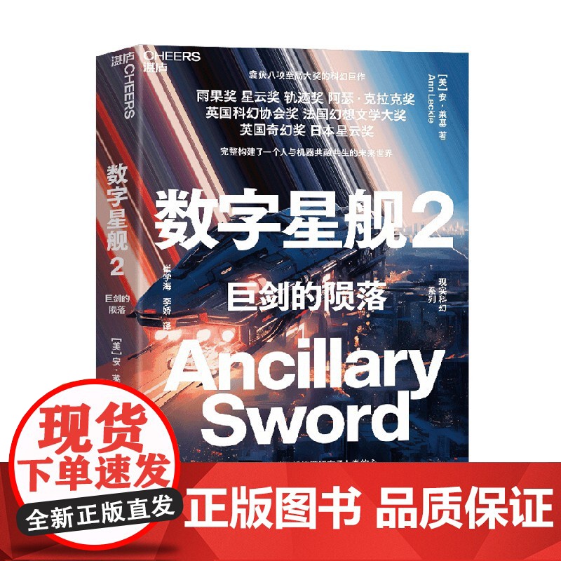 数字星舰2 巨剑的陨落 安·莱基 著 小说