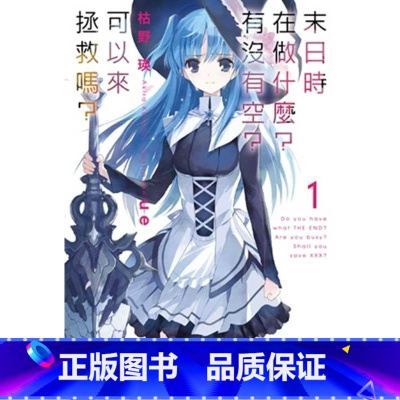 [正版] 台版轻小说 枯野瑛末日时在做什么?有没有空?可以来拯救吗?(1)台湾角川 拓特原版