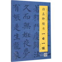 音像颜真卿楷书一日一练戴少明 主编