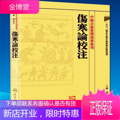 京东图书正版认证伤寒论校注-中医古籍整理丛书重刊