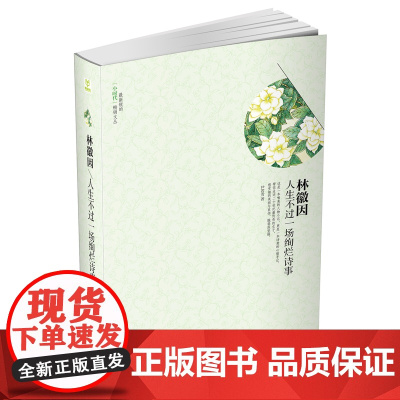 林徽因:人生不过一场绚烂诗事( 一身诗意千寻瀑,万古人间四月天。 林徽因有惊世的才,倾城的貌。她是众人眼中的才女,是国徽