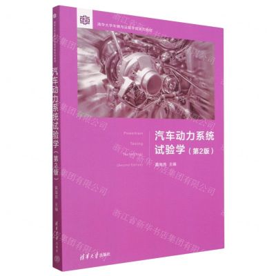[N]汽车动力系统试验学(第2版清华大学车辆与运载学院系列教材)-9787302623809