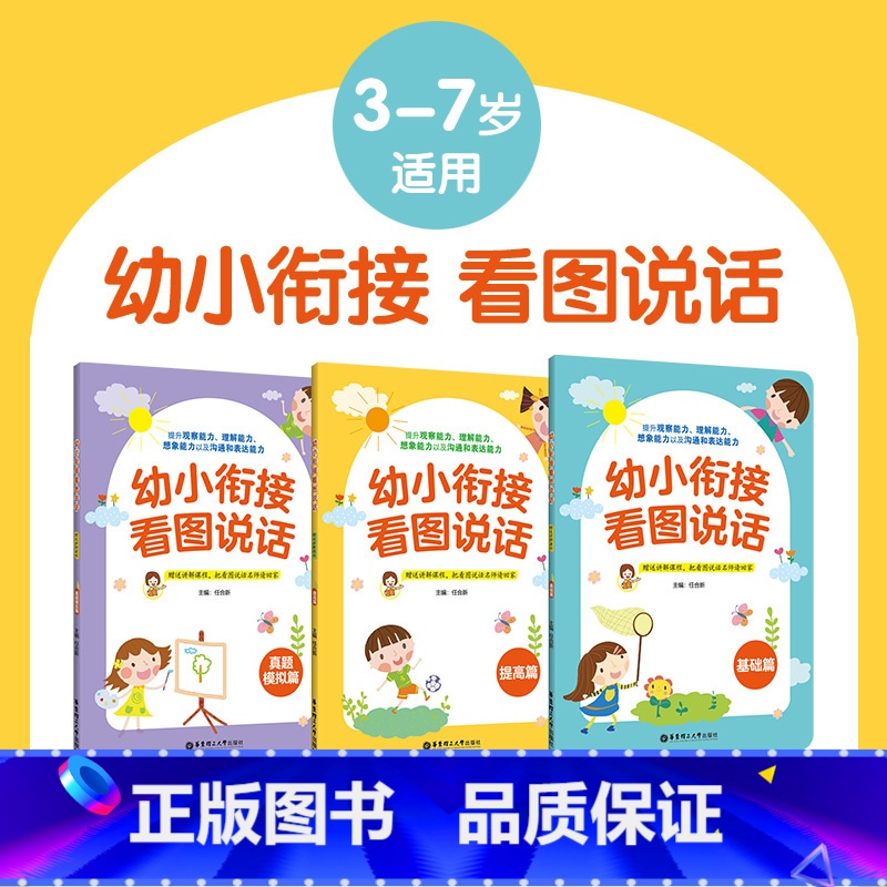 幼小衔接看图说话3册 [正版]幼小衔接看图说话3册 基础篇提高篇真题模拟篇 讲解课程 幼升小面试训练 4-5-6岁儿