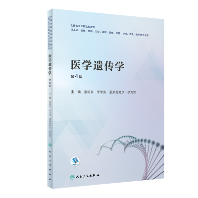 醉染图书医学遗传学(第4版/创新教材)9787117331289