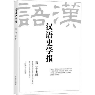 汉语史学报(第二十七辑)