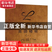 正版 莱琦楼梯:一 马裕旭[等]编著 中国建材工业出版社 978751600