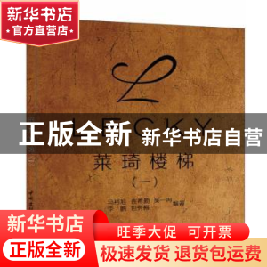 正版 莱琦楼梯:一 马裕旭[等]编著 中国建材工业出版社 978751600