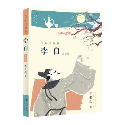 正版新书]李白李长之 著9787501617067