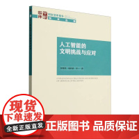 人工智能的文明挑战与应对 彭绪庶,端利涛,李一著 国家智库报告 社会学 中国社会科学出版社正版 97875227493