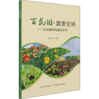 百蔬园 蔬香生活