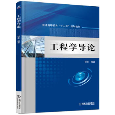 正版新书]工程学导论邵华 著9787111525585