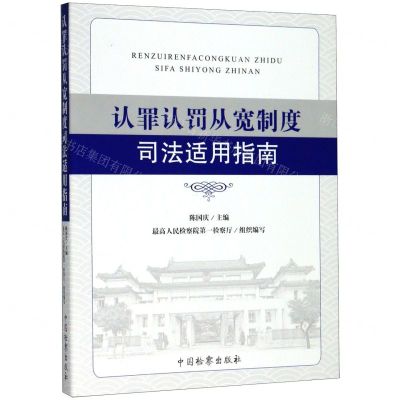 [N]认罪认罚从宽制度司法适用指南-9787510223754