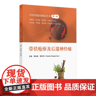 中医药临床循证丛书——带状疱疹及后遗神经痛 2024年9月参考书