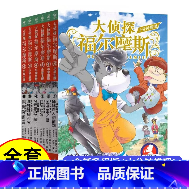 [新书上市 全套6册]福尔摩斯 十分钟推理 [正版] 书籍赠钥匙扣大侦探福尔摩斯探案集小学生版全集1-62册m博士外传全