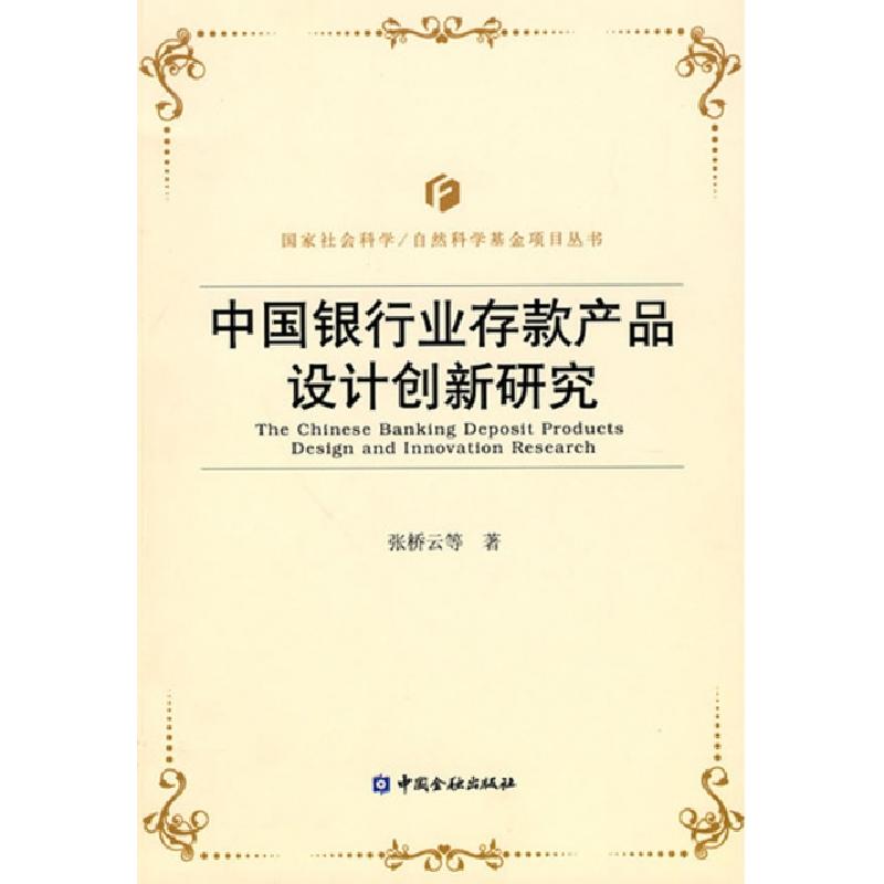 正版新书]中国银行业存款产品设计创新研究/国家社会科学自然科