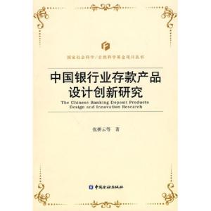 正版新书]中国银行业存款产品设计创新研究/国家社会科学自然科