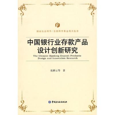 正版新书]中国银行业存款产品设计创新研究/国家社会科学自然科