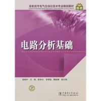 正版新书]高职高专电气自动化技术专业规划教材电路分析基础郭瑞