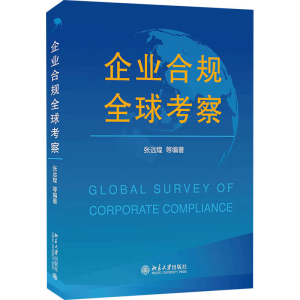 [M]企业合规全球考察 张远煌 等 编 -9787301324158