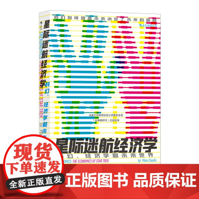 星际迷航经济学(科幻经济学和未来世界)