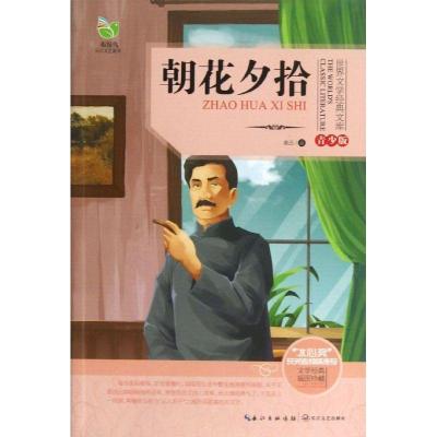 正版新书]朝花夕拾(青少版)鲁迅9787535465450