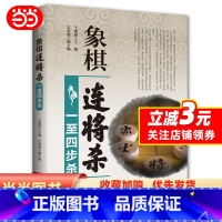 [正版]象棋连将杀·一至四步杀