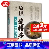 [正版]象棋连将杀·一至四步杀