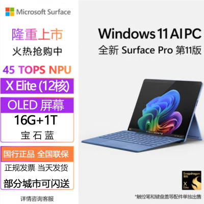 [配原装键盘+触控笔]微软(Microsoft)全新Surface Pro第11版 骁龙X Elite 16G 1T 宝石蓝二合一平板笔记本电脑 学生平板 AIPC Pro11