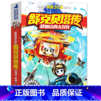 [正版]舒克贝塔传 郑渊洁四大名传 舒克和贝塔历险记 皮皮鲁总动员经典童话系列儿童文学7-8-10-12岁课外读物浙江