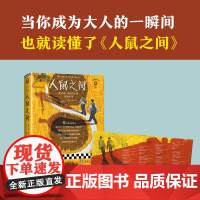 [ 正版书籍]人鼠之间 书单来了书单狗 约翰斯坦贝克著读客正版陈宗琛译经典文学原创彩插珍藏版