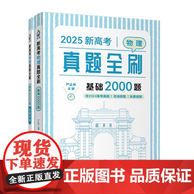 正版图书 2025新高考物理真题全刷:基础2000题 严正林 清华大学出版社 物理 高考 真题