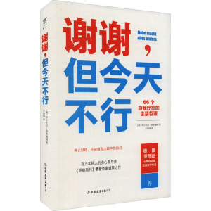 [M]谢谢,但今天不行-9787505751958