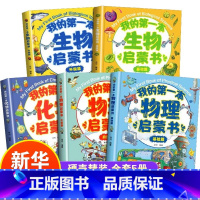 [全5册]第一本物理+化学+生物启蒙书 [正版]我的第一套物理启蒙书全5册 亲近化学低幼年级小学生第一套物理课外阅读 物